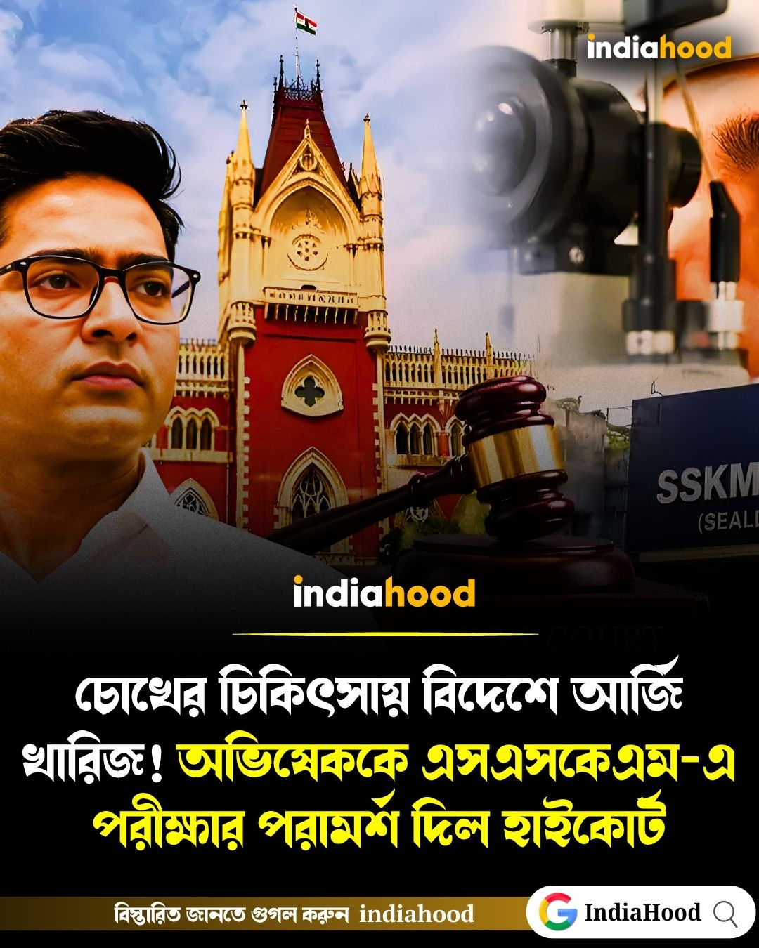 অভিষেককে এসএসকেএম-এ পরীক্ষার পরামর্শ হাইকোর্টের